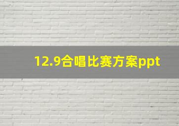 12.9合唱比赛方案ppt