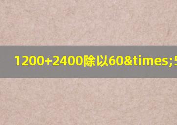 1200+2400除以60×5等于几