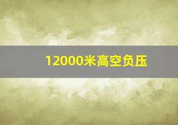 12000米高空负压