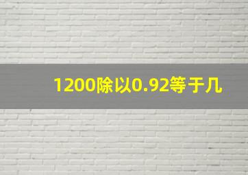 1200除以0.92等于几