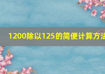 1200除以125的简便计算方法