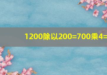 1200除以200=700乘4=