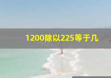 1200除以225等于几