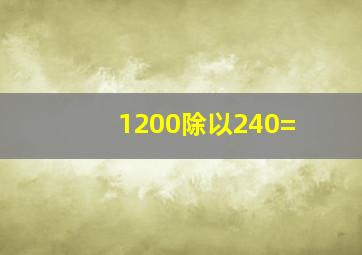 1200除以240=