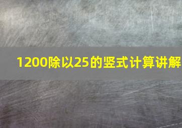 1200除以25的竖式计算讲解