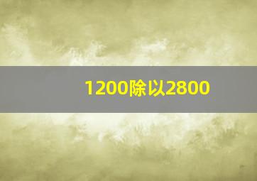 1200除以2800