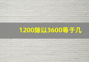 1200除以3600等于几