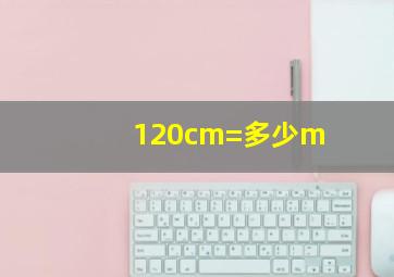 120cm=多少m