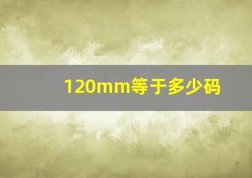 120mm等于多少码