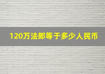 120万法郎等于多少人民币