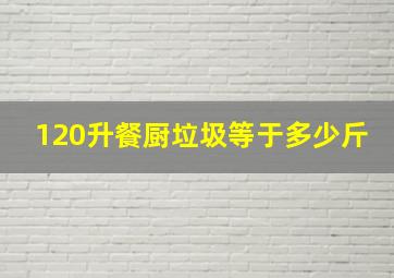 120升餐厨垃圾等于多少斤