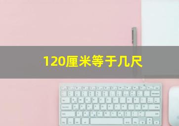 120厘米等于几尺