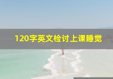 120字英文检讨上课睡觉