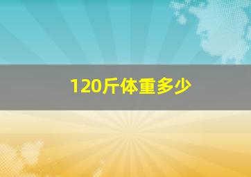 120斤体重多少