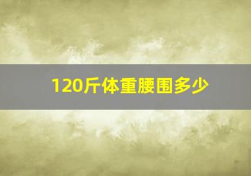 120斤体重腰围多少