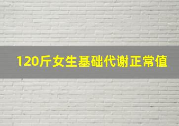 120斤女生基础代谢正常值