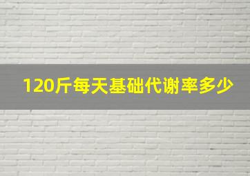 120斤每天基础代谢率多少