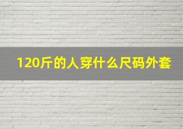 120斤的人穿什么尺码外套