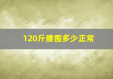 120斤腰围多少正常