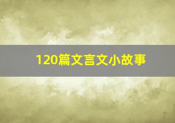 120篇文言文小故事