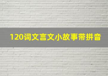 120词文言文小故事带拼音