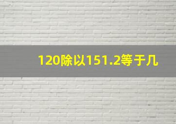 120除以151.2等于几