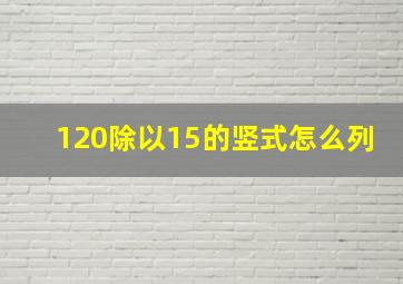 120除以15的竖式怎么列