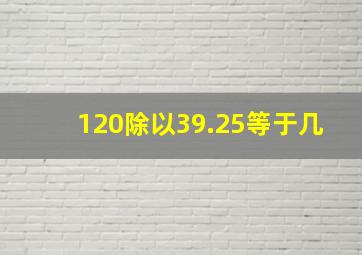 120除以39.25等于几