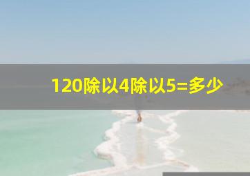 120除以4除以5=多少