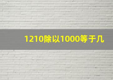 1210除以1000等于几