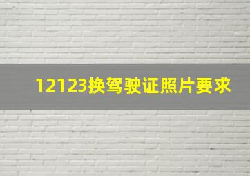 12123换驾驶证照片要求