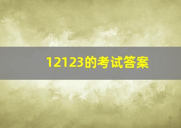 12123的考试答案