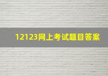 12123网上考试题目答案