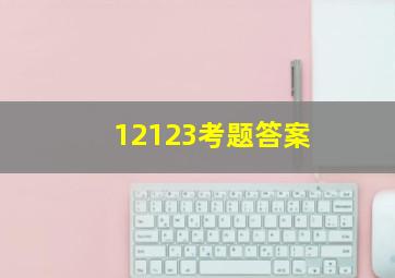 12123考题答案