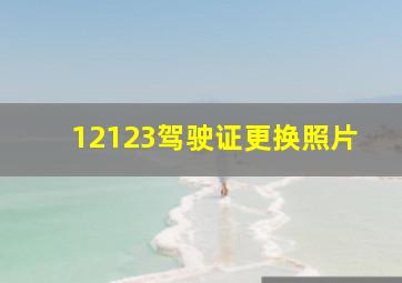 12123驾驶证更换照片