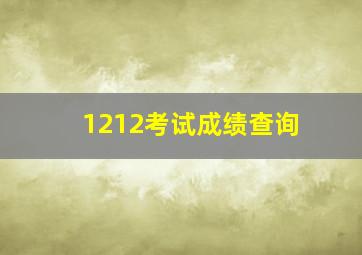 1212考试成绩查询