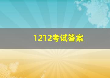 1212考试答案