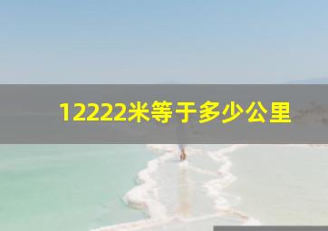 12222米等于多少公里