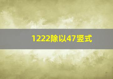 1222除以47竖式