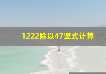 1222除以47竖式计算