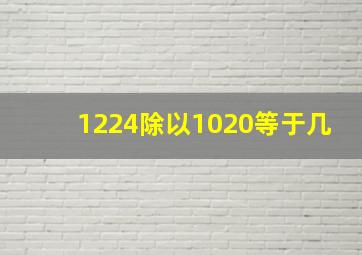 1224除以1020等于几