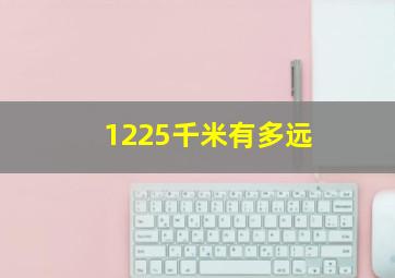 1225千米有多远