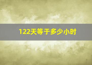 122天等于多少小时