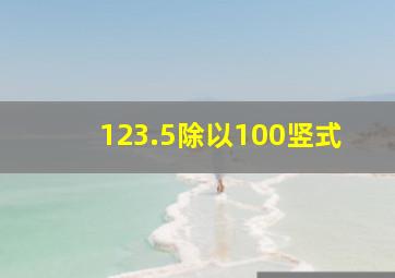 123.5除以100竖式