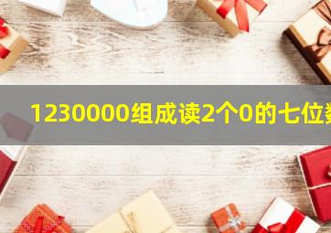 1230000组成读2个0的七位数