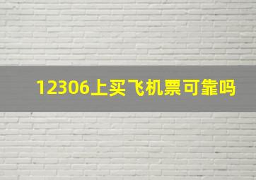 12306上买飞机票可靠吗