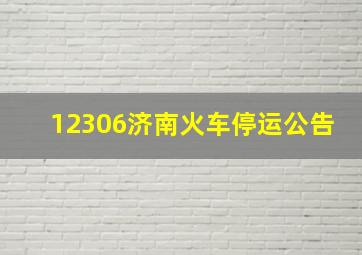 12306济南火车停运公告