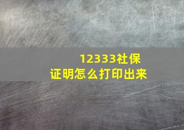 12333社保证明怎么打印出来