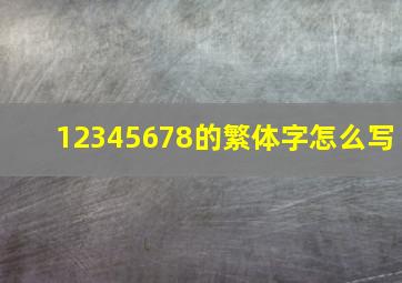 12345678的繁体字怎么写