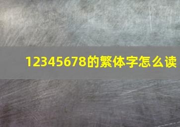 12345678的繁体字怎么读